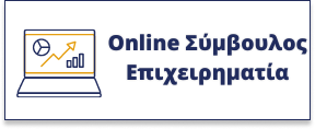 Online_Συμβουλος_Εοιχειρηματία