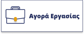 Αγορά_Εργασίας