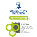 Το Επιμελητήριο Κορινθίας καλεί τα μέλη του να δηλώσουν συμμετοχή στη ΔΕΘ 2022