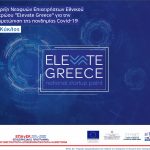Νέα Δράση ΕΠΑνΕΚ: Στήριξη Νεοφυών Επιχειρήσεων Εθνικού Μητρώου «Elevate Greece» για την αντιμετώπιση της πανδημίας Covid-19 (Β Κύκλος)