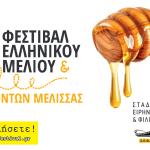 Συμμετοχή στο 13ο Φεστιβάλ Ελληνικού Μελιού και Προϊόντων Μέλισσας