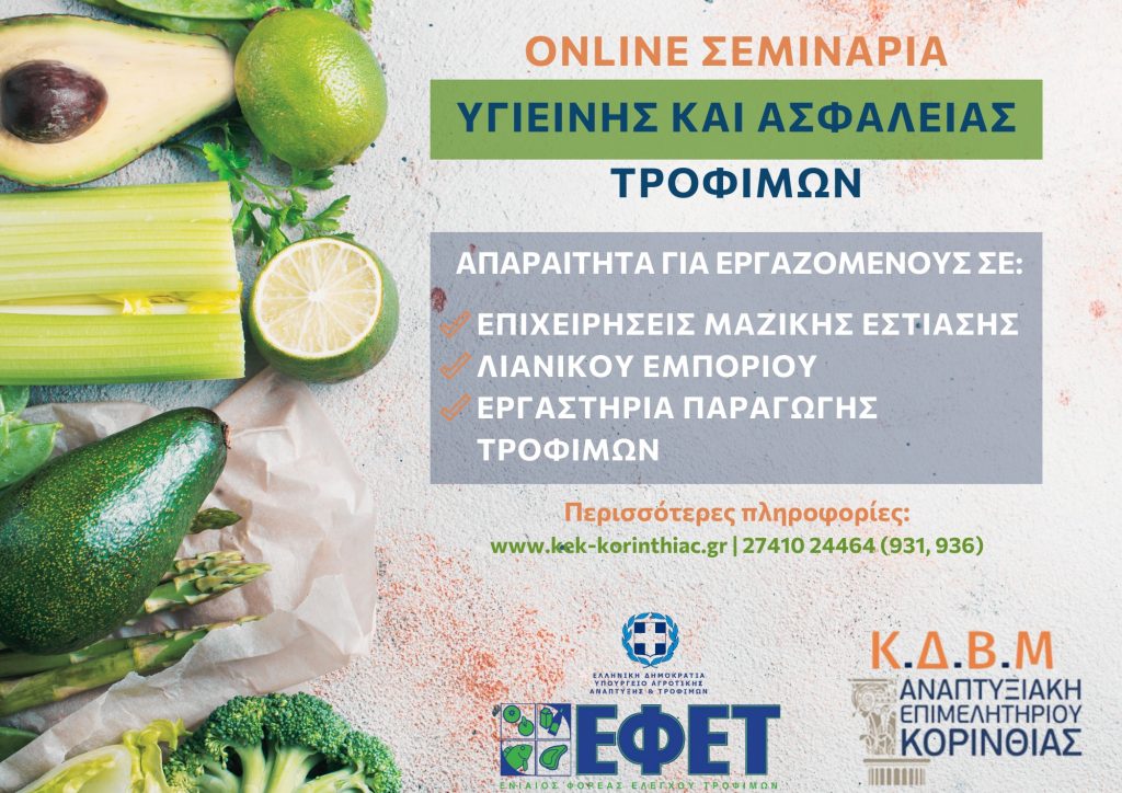 ΝΕΑ σεμινάρια ΕΦΕΤ από το ΚΕΚ του Επιμελητηρίου Κορινθίας