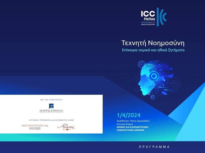 ICC Ελλάς//Πρόσκληση και πρόγραμμα εκδήλωσης ” Τεχνητή Νοημοσύνη -Επίκαιρα & Ηθικά Ζητήματα” 1-4-2023 @ 18:00 Αμφιθέατρο ΕΚΠΑ