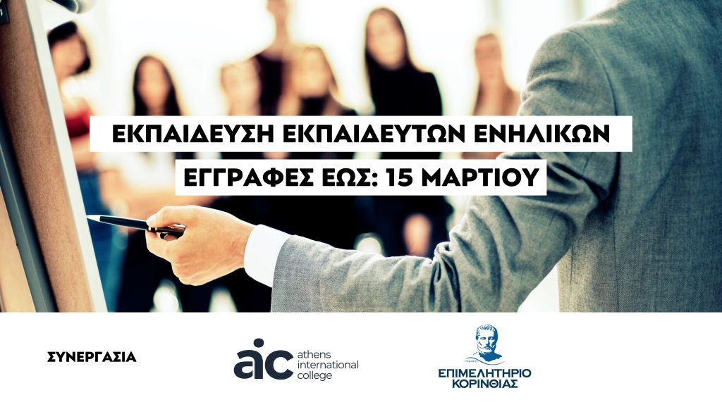 NEO ΕΚΠΑΙΔΕΥΤΙΚΟ ΠΡΟΓΡΑΜΜΑ ΕΚΠΑΙΔΕΥΣΗ ΕΚΠΑΙΔΕΥΤΩΝ ΕΝΗΛΙΚΩΝ