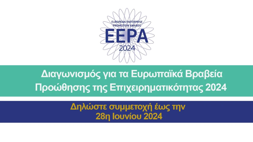 Συμμετοχής στο Διαγωνισμό για τα  Ευρωπαϊκά Βραβεία Προώθησης της Επιχειρηματικότητας 2024