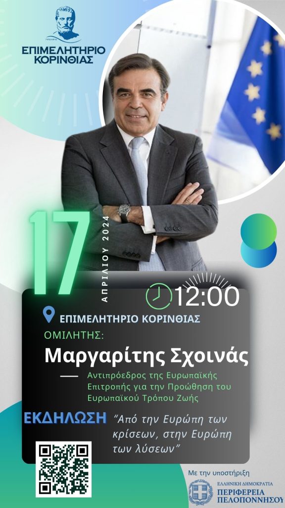 Πρόσκληση σε Εκδήλωση με τον Αντιπρόεδρο της Ευρωπαϊκής Επιτροπής κ. Μαργαρίτη Σχοινά – Τετάρτη 17 Απριλίου 2024, 12:00 μ.μ. – Επιμελητήριο Κορινθίας