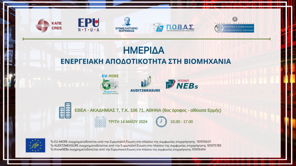 Πρόσκληση σε Ημερίδα για την “Ενεργειακή Αποδοτικότητα στη Βιομηχανία”, ΕΒΕΑ