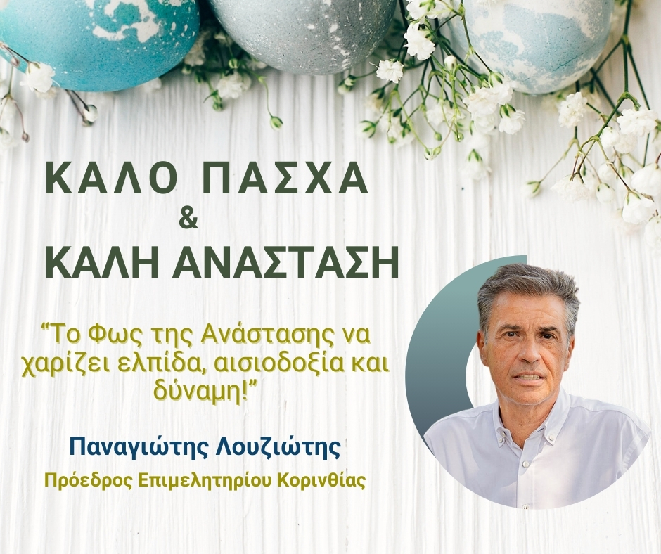 Καλό Πάσχα & Καλή Ανάσταση από τον Πρόεδρο του Επιμελητηρίου Κορινθίας Παναγιώτη Λουζιώτη