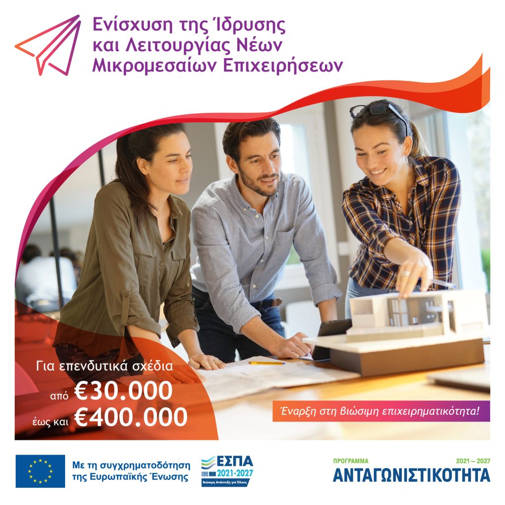 2η Απόφαση Έγκρισης Αποτελεσμάτων Αξιολόγησης στο πλαίσιο της Δράσης «Ενίσχυση της Ίδρυσης και Λειτουργίας Νέων Μικρομεσαίων Επιχειρήσεων» για αιτήσεις που υποβλήθηκαν στις Λιγότερο Ανεπτυγμένες Περιφέρειες