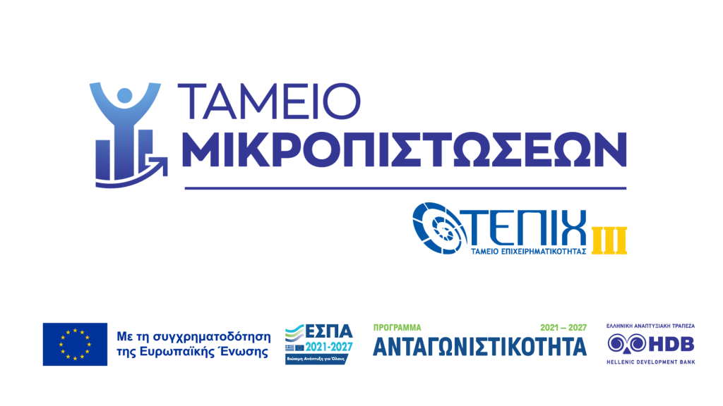 Αρχείο Ερωτήσεων – Απαντήσεων για τη Δράση «Ταμείο Μικροπιστώσεων – ΤΕΠΙΧ ΙΙΙ»