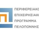 ΠΡΟΔΗΜΟΣΙΕΥΣΗ ΔΡΑΣΗΣ «Ενίσχυση παραγωγικών επενδύσεων στην Περιφέρεια Πελοποννήσου από υφιστάμενες ΜΜΕ»