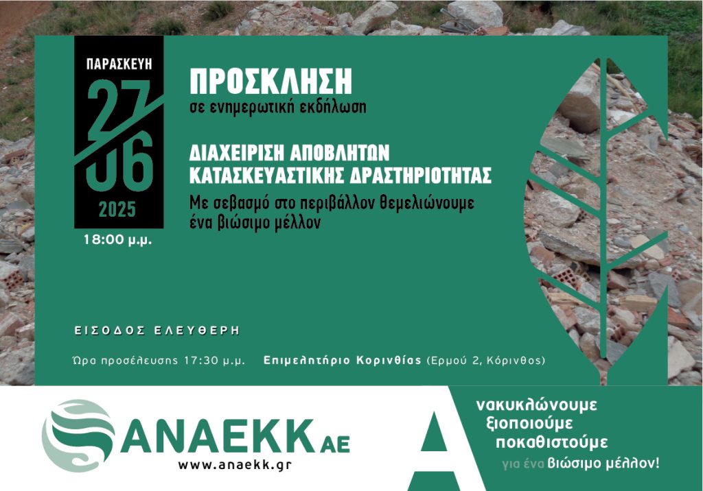 Ενημερωτική εκδήλωση “ΔΙΑΧΕΙΡΙΣΗ ΑΠΟΒΛΗΤΩΝ ΚΑΤΑΣΚΕΥΑΣΤΙΚΗΣ ΔΡΑΣΤΗΡΙΟΤΗΤΑΣ” στο Επιμελητήριο Κορινθίας