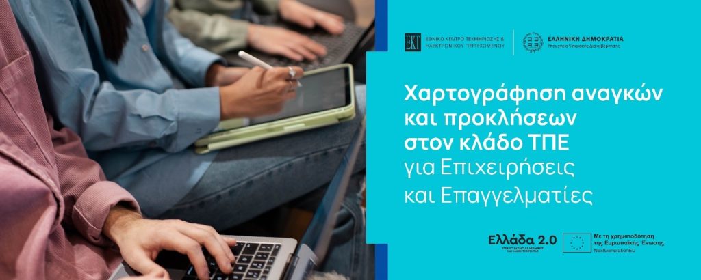 Χαρτογράφηση αναγκών και προκλήσεων απασχόλησης στον κλάδο ΤΠΕ από το ΕΚΤ