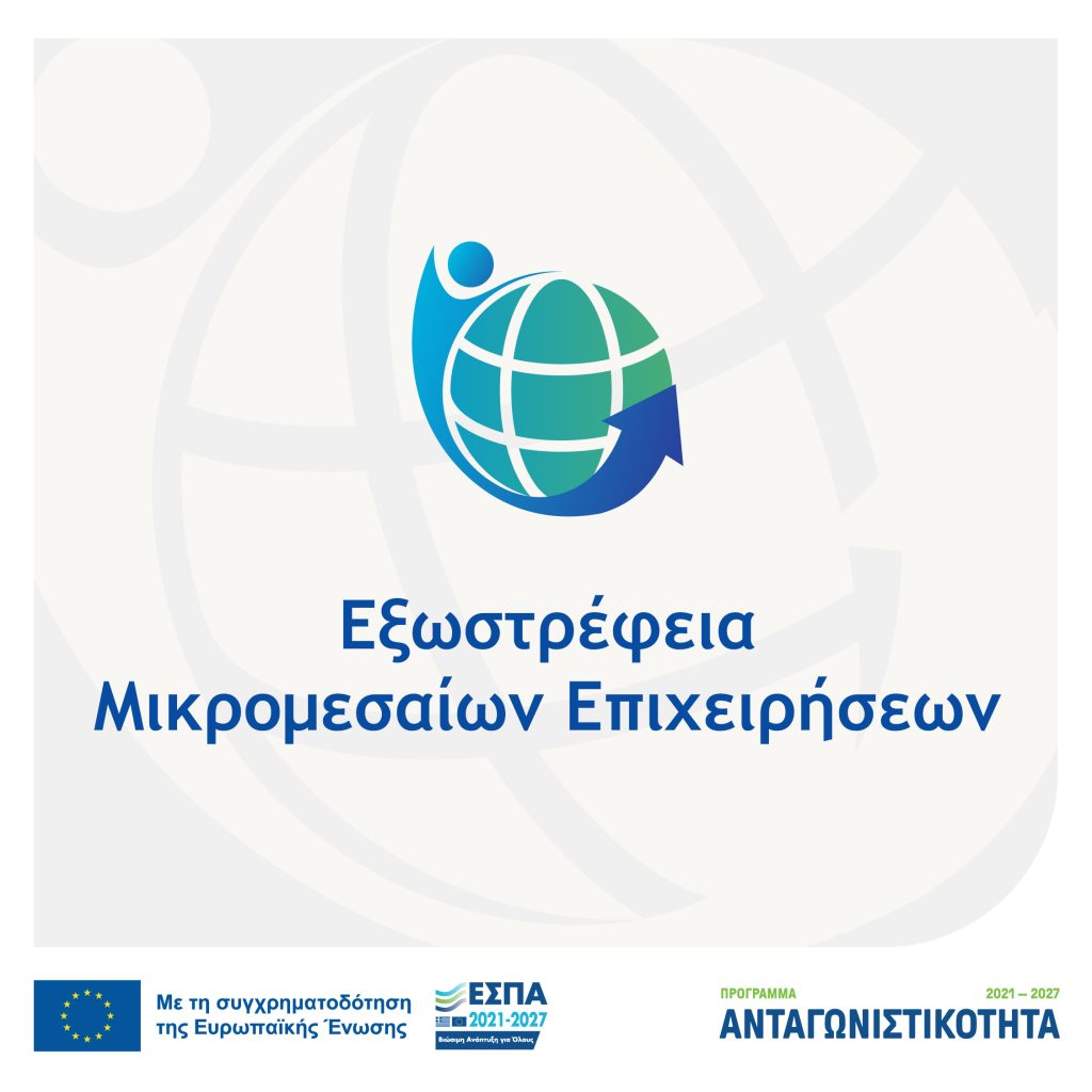 Νέα Δράση «Εξωστρέφεια Μικρομεσαίων Επιχειρήσεων»