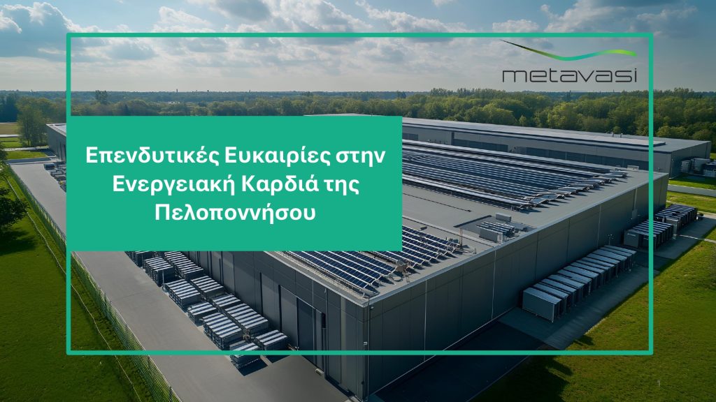 Η Μετάβαση Μ.Α.Ε. ξεκινά τη διαδικασία αξιοποίησης εδαφών στις Ζώνες Απολιγνιτοποίησης