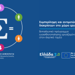 Πρόγραμμα ευαισθητοποίησης εργαζομένων επιχειρήσεων σε θέματα διαφορετικότητας και καταπολέμησης των διακρίσεων στο χώρο εργασίας