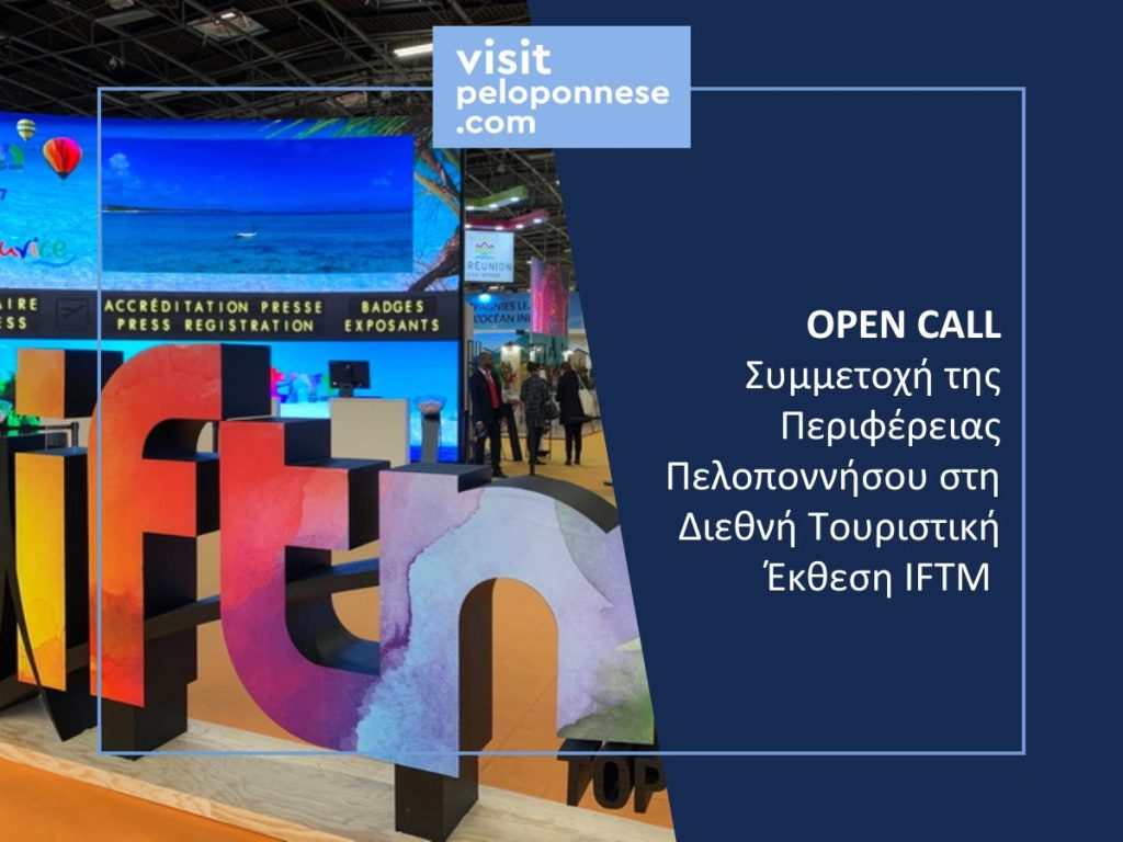 VisitPeloponnese | OPEN CALL – Συμμετοχή της Περιφέρειας Πελοποννήσου σε Διεθνή Τουριστική Έκθεση στο Παρίσι