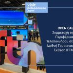 VisitPeloponnese | OPEN CALL – Συμμετοχή της Περιφέρειας Πελοποννήσου σε Διεθνή Τουριστική Έκθεση στο Παρίσι