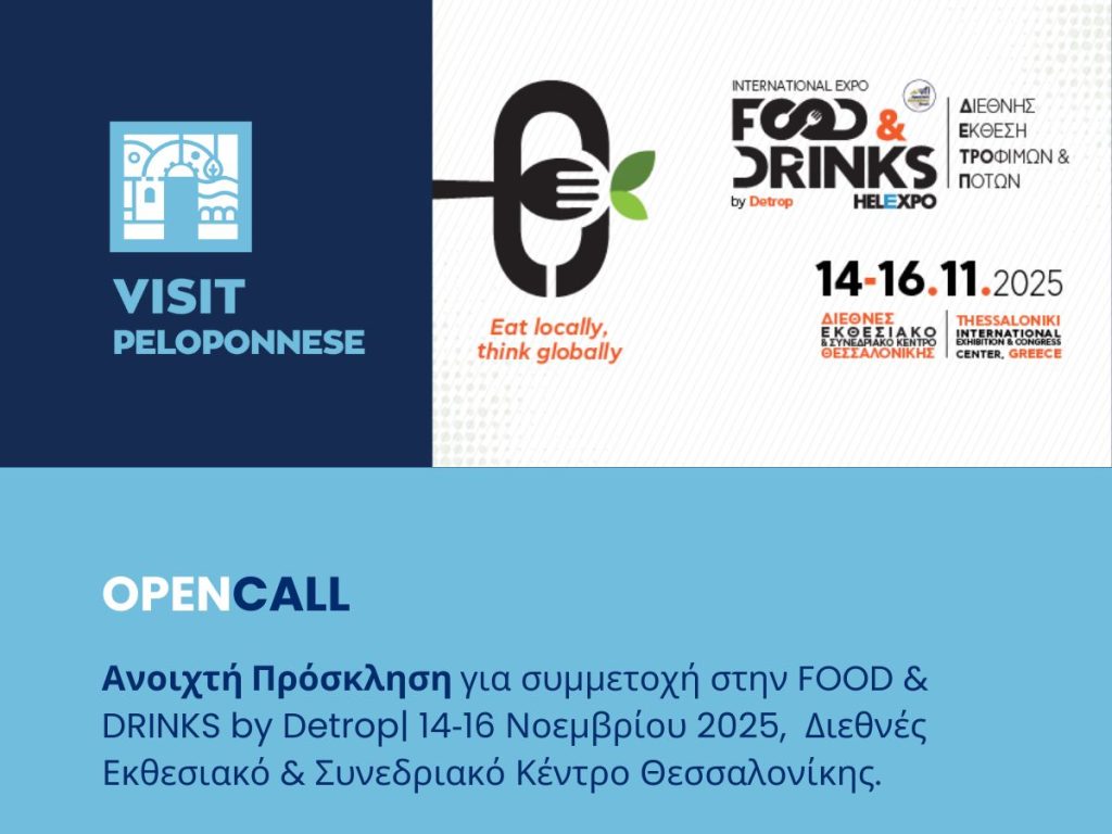 Visit Peloponnese | Ανοιχτή πρόσκληση από την Περιφέρεια Πελοποννήσου για συμμετοχή στην FOOD & DRINKS by Detrop στη Θεσσαλονίκη