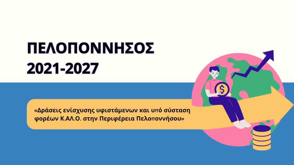 ΠΡΟΚΗΡΥΞΗ – Δράσεις ενίσχυσης υφιστάμενων και υπό σύσταση φορέων Κ.ΑΛ.Ο. στην Περιφέρεια Πελοποννήσου