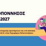 ΠΡΟΚΗΡΥΞΗ – Δράσεις ενίσχυσης υφιστάμενων και υπό σύσταση φορέων Κ.ΑΛ.Ο. στην Περιφέρεια Πελοποννήσου