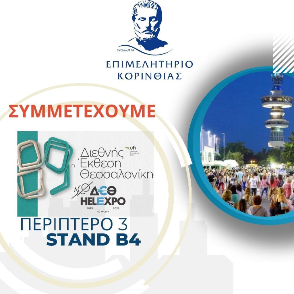Δελτίο Τύπου_Το Επιμελητήριο Κορινθίας συμμετέχει δυναμικά στην 89η ΔΕΘ από τις 6 έως τις 14 Σεπτεμβρίου 2025!
