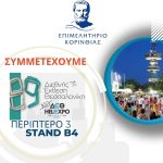 Δελτίο Τύπου_Το Επιμελητήριο Κορινθίας συμμετέχει δυναμικά στην 89η ΔΕΘ από τις 6 έως τις 14 Σεπτεμβρίου 2025!
