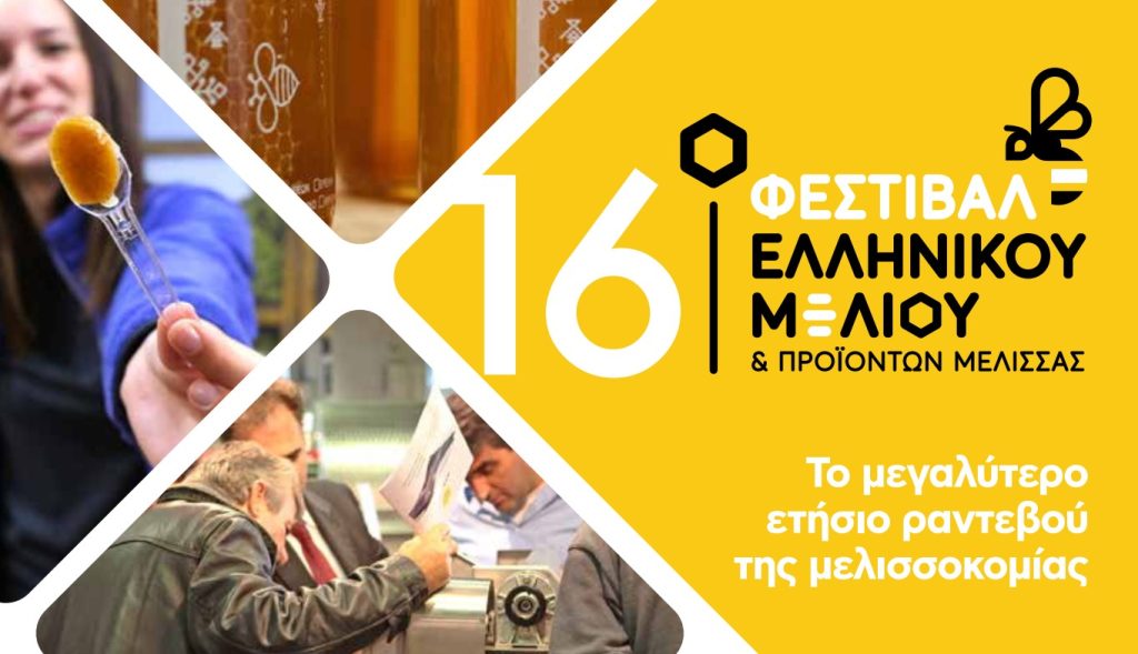 16o Φεστιβάλ Ελληνικού Μελιού & Προϊόντων Μέλισσας 5-6-7 Δεκεμβρίου 2025, δηλώστε τώρα συμμετοχή
