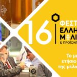 16o Φεστιβάλ Ελληνικού Μελιού & Προϊόντων Μέλισσας 5-6-7 Δεκεμβρίου 2025, δηλώστε τώρα συμμετοχή