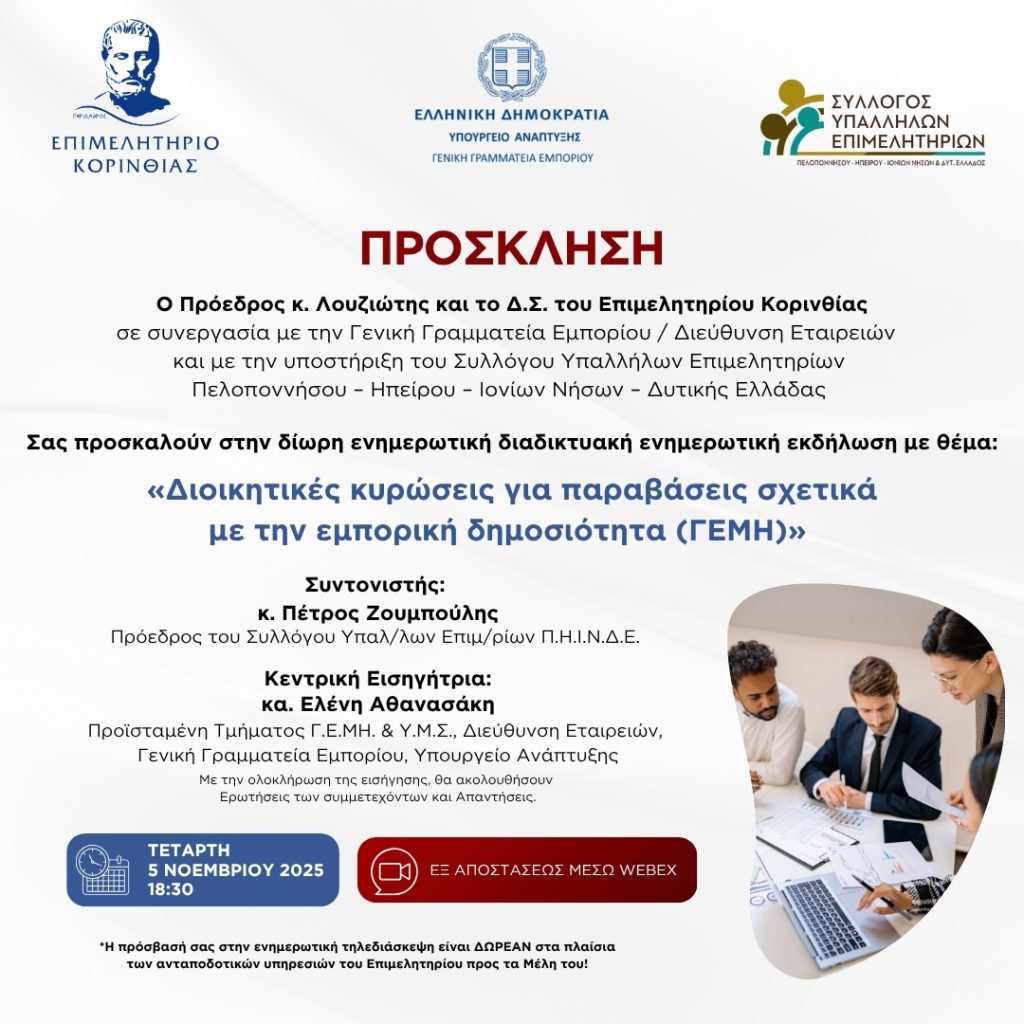 Πρόσκληση σε διαδικτυακή ενημερωτική εκδήλωση “Διοικητικές κυρώσεις για παραβάσεις σχετικά με την εμπορική δραστηριότητα (ΓΕΜΗ)” στις 5 Νοεμβρίου