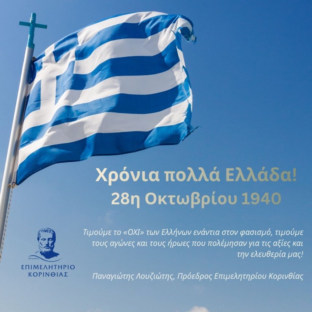 Χρόνια πολλά Ελλάδα! 28η Οκτωβρίου 1940