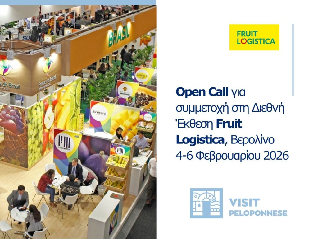 OPEN CALL της Περιφέρειας Πελοποννήσου – Fruit Logistica, Βερολίνο / 4-6 Φεβρουαρίου 2026
