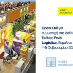 OPEN CALL της Περιφέρειας Πελοποννήσου – Fruit Logistica, Βερολίνο / 4-6 Φεβρουαρίου 2026