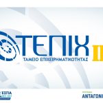 Νέα δάνεια ύψους 780 εκ. ευρώ σε επιχειρήσεις μέσω του ΤΕΠΙΧ ΙΙΙ και εκ νέου ενεργοποίηση του Ταμείου Δανείων για υποβολή αιτήσεων χρηματοδότησης