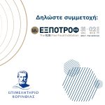 Πρόσκληση ενδιαφέροντος για συμμετοχή στη 12η EXPOTROF 2026, 31/1 – 2/02/2026