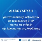 Διαβούλευση για την ανάπτυξη δεξιοτήτων σε τεχνολογίες STEP και για τη στήριξη της Άμυνας και της Ασφάλειας