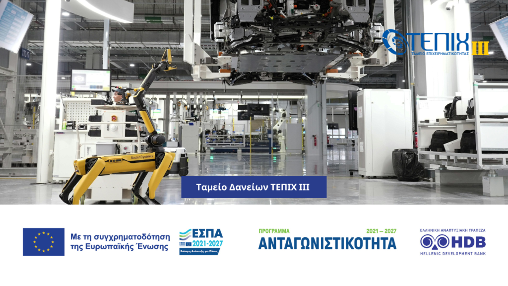 Νέα χρηματοδότηση ύψους 240 εκατ. ευρώ σε ΜμΕ από το Ταμείο Δανείων του ΤΕΠΙΧ ΙΙΙ