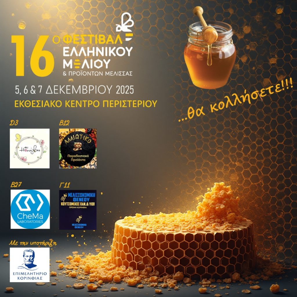 Το Επιμελητήριο Κορινθίας στο 16ο Φεστιβάλ Ελληνικού Μελιού & Προϊόντων Μέλισσας! 5 – 7 Δεκεμβρίου 2025