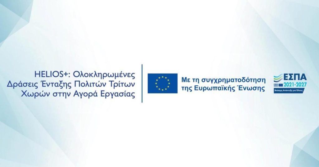 Πρόγραμμα HELIOS+για την διασύνδεση ωφελούμενων με επιχειρήσεις