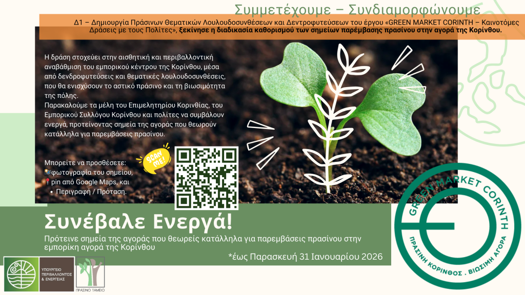 Οι πολίτες συνδιαμορφώνουν τις πράσινες παρεμβάσεις στην τοπική αγορά της Κορίνθου