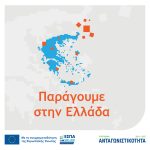 Νέα Δράση του προγράμματος Ανταγωνιστικότητα 2021 – 2027 «Παράγουμε στην Ελλάδα»
