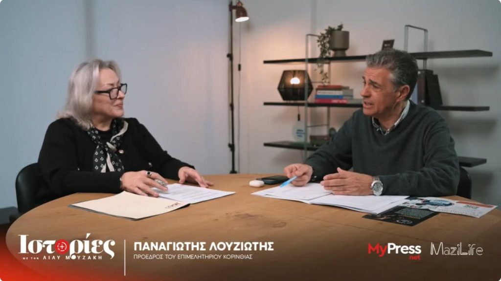 Η Λίλυ Μουζάκη συνομιλεί με τον Πρόεδρο του Επιμελητηρίου Κορινθίας Παναγιώτη Λουζιώτη: «Καμία ευκαιρία χαμένη για την Κορινθία»