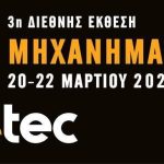3η διεθνής έκθεση ERGO-TEC 2026 / ΜΗΧΑΝΗΜΑΤΑ ΕΡΓΩΝ