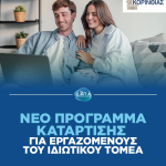 Νέο πρόγραμμα κατάρτισης της Δημόσιας Υπηρεσίας Απασχόλησης για εργαζομένους του ιδιωτικού τομέα