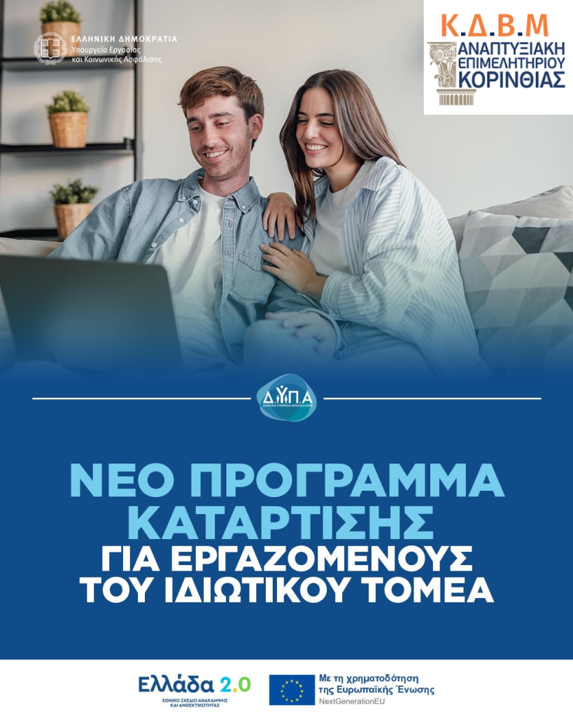 Νέο πρόγραμμα κατάρτισης της Δημόσιας Υπηρεσίας Απασχόλησης για εργαζομένους του ιδιωτικού τομέα