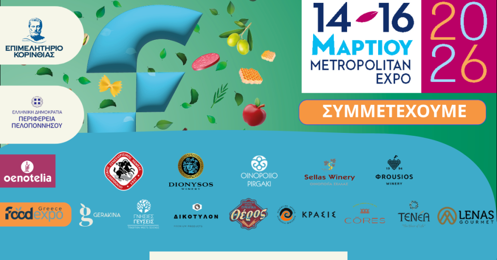 Συμμετοχή του Επιμελητηρίου Κορινθίας στην έκθεση  FOOD EXPO & OENOTELIA 2026 – Πρόσκληση σε εκδήλωση  Οινογνωσίας