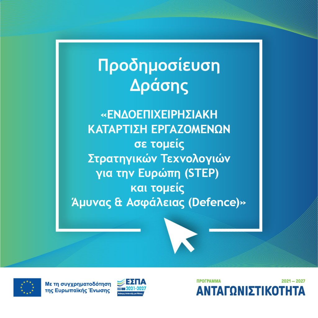 Προδημοσίευση Δράσης «ΕΝΔΟΕΠΙΧΕΙΡΗΣΙΑΚΗ ΚΑΤΑΡΤΙΣΗ ΕΡΓΑΖΟΜΕΝΩΝ σε τομείς Στρατηγικών Τεχνολογιών για την Ευρώπη (STEP) και τομείς Άμυνας & Ασφάλειας (Defence)»