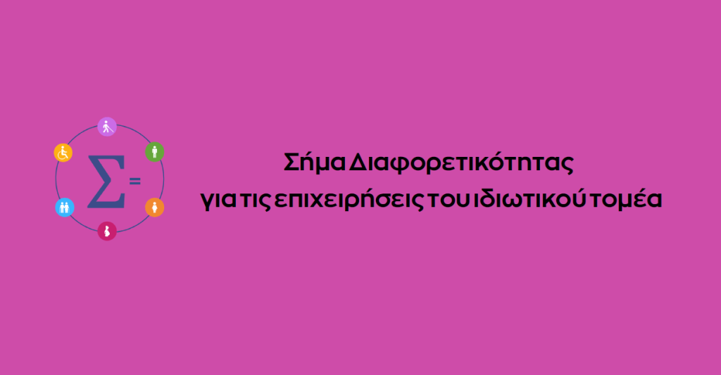 Παράταση έως 15 Μαΐου για το «Σήμα Διαφορετικότητας» – Ευκαιρία συμμετοχής για περισσότερες επιχειρήσεις