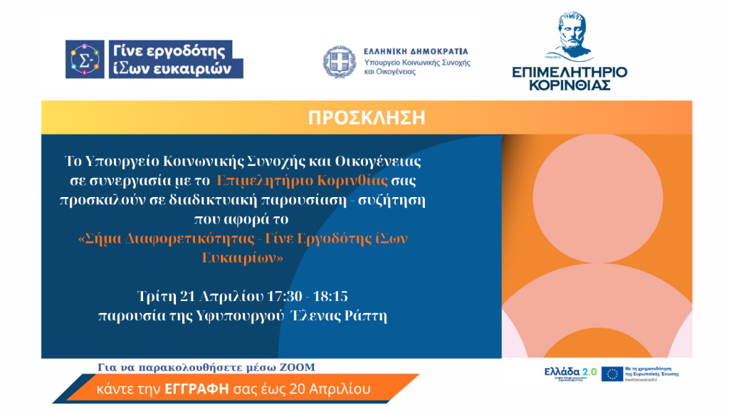 ΠΡΟΣΚΛΗΣΗ : Διαδικτυακή παρουσίαση για το «Σήμα Διαφορετικότητας: Γίνε Εργοδότης Ίσων Ευκαιριών» με την παρουσία της Υφυπουργού Έλενας Ράπτη