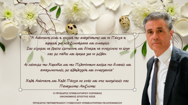Πασχαλινό Μήνυμα Ελπίδας και Αναγέννησης από τον Παναγιώτη Λουζιώτη, Πρόεδρο του Επιμελητηρίου Κορινθίας